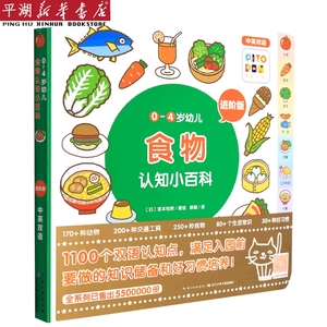 【新华书店 正版书籍】食物(进阶版中英双语智能点读)/0-4岁幼儿认知小百科 儿童文学 童书小学生少儿课外书籍海豚传媒