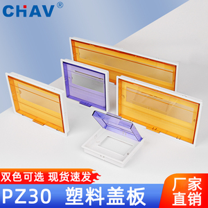 PZ30配电箱面板盖强电箱盖板塑料盖子6 8 10 12 15 18 20 24回路