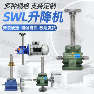 SWL丝杆升降机 螺杆升降台手摇电动螺旋升降器涡轮蜗杆提升机小型