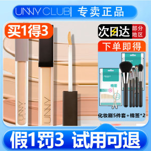 unny遮瑕液遮暇膏遮盖斑点无痕色斑推荐痘印笔棒痘痘黑眼圈正品