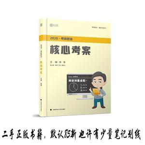 徐涛2020考研政治核心考案  中国政法大学出版社9787562088639