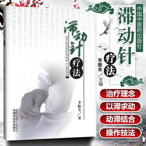 ,@滞动针疗法 李振全 中国中医药出版社 中医针灸书籍