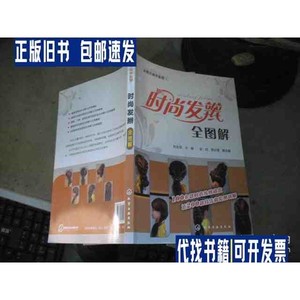 从零开始学造型：时尚发辫全图解 /刘文华、张玲、安计莲 化学工