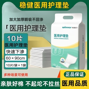 稳健一次性医用护理垫老人孕妇产后经期隔尿垫大号加厚褥垫床垫