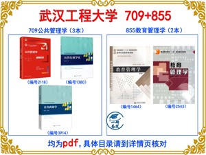 武汉工程大学教育经济与管理709公共管理学855教育管理学