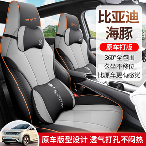 比亚迪海豚座套专用座椅套全包汽车坐垫2023款座位套车内装饰用品