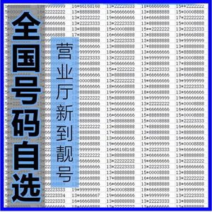 中国移动手机好号靓号联通豹子电话卡电信吉祥码本地自选全国通用