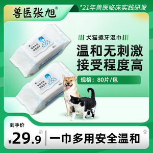 兽医张旭 宠物擦牙湿巾口腔清洁犬猫通用消臭泪痕专用预防牙结石