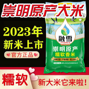 2023新米融雪崇明原产糯软香米10kg5kg崇明大米农场真空上海大米