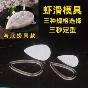 虾滑模具创意网红火锅店树叶爱心形造型商用制作器厨房装盘神器