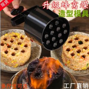 厨房用蜂窝煤模具创意煤球炒饭火焰菜品煤炭蛋糕米饭造型摆盘神器