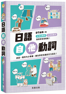 预售 正版 初学者轻松上手 日语自他动词 21 DT企划 笛藤 左页自动词、右页他动词，搭配可爱插图对照学习更轻松 进口原版