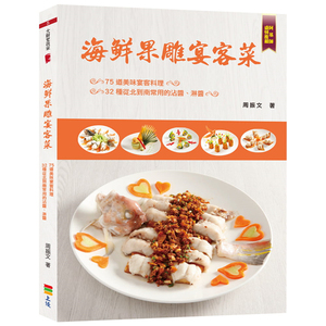 现货 正版 原版进口图书 海鲜果雕宴客菜 上优文化