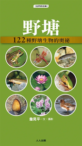 现货 野塘：122种野塘生物的奥祕 15 詹见平 人人出版 进口原版