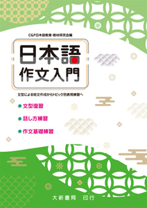 预售 日本语作文入门:型による短文作成からトピック别表现练习へ  19  Ｃ＆P日本语教育99教材研究会  大新书局   进口原版进口