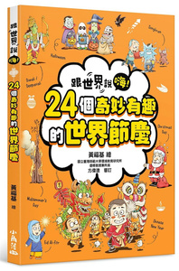 预售 跟世界说嗨！24个奇妙有趣的世界节庆 22 黄福基 小角落文化 进口原版 绘本