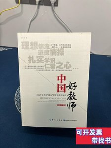 8新中国好教师:怎样做一个幸福的好老师+书记“四有”好老师讲话