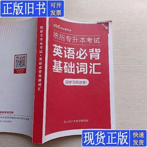 中公专升本 2019版统招专升本考试 英语必背基础词汇 中公专升本