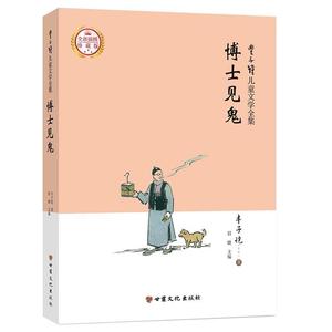 【正版图书】丰子恺儿童文学全集·博士见鬼·漫画插图版  甘肃文