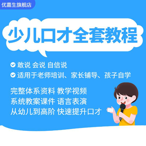 少儿口才培训课程小主持人ppt课件教案播音演讲主持表演视频教程