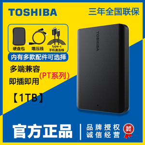 东芝PT移动硬盘 1TB 2 5英寸高速USB3 2电脑外置移动硬盘兼容MAC