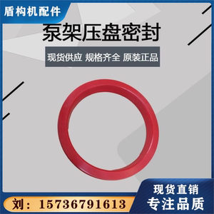 议价盾构机配件 ARO英格索兰油脂泵泵架红色双唇压盘密封圈 原装