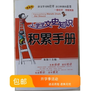 小学生文史知识积累手册朱海安徽文艺出版社