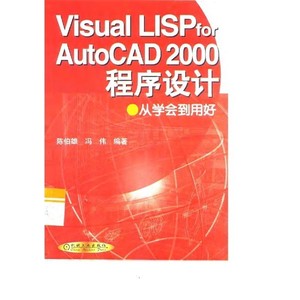 Visual LISP for AutoCAD 2000程序设计 从学会到用好_陈伯雄，冯