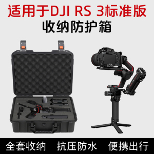 适用于大疆DJI RS4/RS3/RS3PRO/RS3MINI/RS C2手持收纳箱防护箱子防水防潮手提箱双肩背包