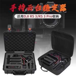 适用于大疆DJI RS 3收纳手提包如影S手持云台稳定器包防护箱DJI RS 3Pro保护盒全套配件防水防摔背包手提箱