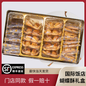 现货上海国际饭店蝴蝶酥礼盒伴手礼海派特产铁盒送礼袋 顺丰包邮