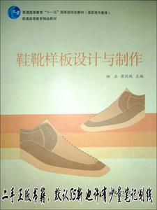 鞋靴样板设计与制作 田正、崔同战  著  高等教育出版社978704025