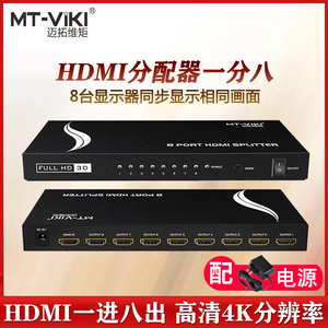 迈拓维矩 1进8出HDMI分配器一分八分频器视频同步复制显示 高清4K