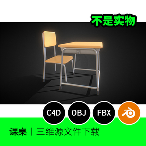 【文件】学校课桌凳子椅子教室3D模型blender建模C4D素材OBJ 1229