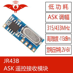JR43B火蝠无线ASK遥控接收模块超外差射频远距离315/433Mhz开关用