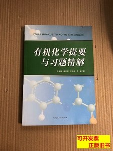 实拍书籍有机化学提要与习题精解 王永梅、庞美丽、王桂林、吕键