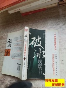 图书正版破冰：一个销售经理的手记 郑涛着 2007北方文艺出版社