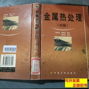 旧书金属热处理 李松瑞、周善初编/中南大学出版社/2003