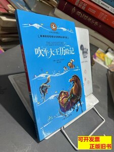 8成新吹牛大王历险记注音版 [意]贾尼?罗大里着/同心出版社/2015/