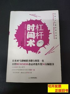 原版杠杆时间术 本田直之、赵韵毅 2010天津教育出版社