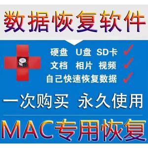 MAC苹果电脑移动硬盘相机存储sd卡u盘废纸篓误格式化数据恢复软件