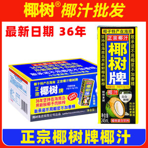 正宗椰树牌椰汁245ml*24盒生榨椰子汁椰奶果汁饮料旗舰店咖啡伴侣