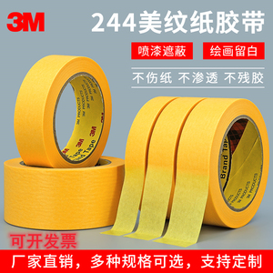 正品3M244美纹纸胶带 汽车喷漆喷涂遮蔽胶纸无痕耐高温黄色纸胶带