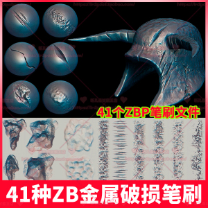 41种zbrush金属破损凹凸裂痕笔刷 zb笔刷雕刻 次世代游戏雕刻笔刷