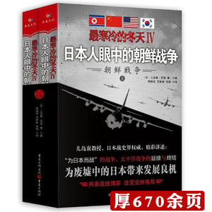 抗美援朝史 朝鲜战争南北韩小说读物如未曾透露的真相决战朝鲜等