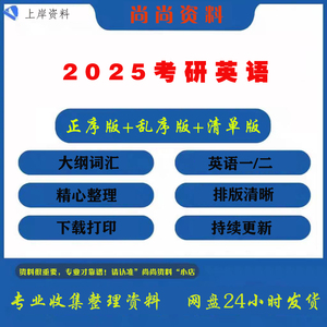 【最新版】2025考研英语正序版乱序版一二大纲词汇5500 PDF电子版