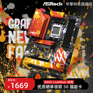 ASRock/华擎科技B650 LiveMixer 橙色涂鸦创酷派主板支持7800X3D