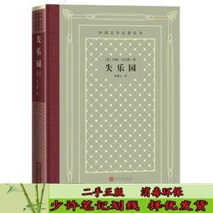 二手/ 失乐园（精装网格本人文社外国文学名著丛书） [英]约翰·弥尔顿著；朱维之译 人民文学出版社