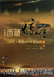 艽野尘梦西藏惊情（白话版） 陈渠珍  著  西藏人民出版社9787223