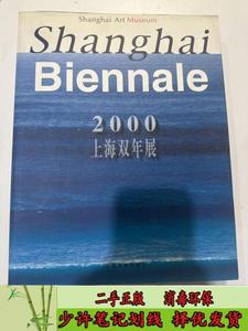 2000上海双年展:海上?上海:[中英文本] 上海美术馆  主办  上海书